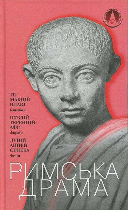 Roman Drama / Римська драма Titus McCius Floats, Publiy Terenzi Afr, Lucius Anna Seneca / Тит Мазій Плавт, Publius Terentius AFR, Lucius Annaey Seneca 9789663491301-1