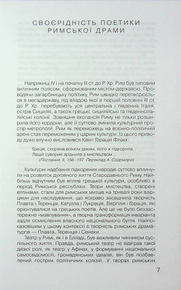 Roman Drama / Римська драма Titus McCius Floats, Publiy Terenzi Afr, Lucius Anna Seneca / Тит Мазій Плавт, Publius Terentius AFR, Lucius Annaey Seneca 9789663491301-4