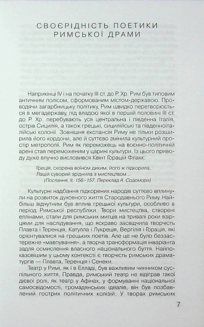Roman Drama / Римська драма Titus McCius Floats, Publiy Terenzi Afr, Lucius Anna Seneca / Тит Мазій Плавт, Publius Terentius AFR, Lucius Annaey Seneca 9789663491301-4