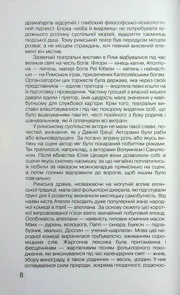 Roman Drama / Римська драма Titus McCius Floats, Publiy Terenzi Afr, Lucius Anna Seneca / Тит Мазій Плавт, Publius Terentius AFR, Lucius Annaey Seneca 9789663491301-5