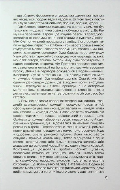 Roman Drama / Римська драма Titus McCius Floats, Publiy Terenzi Afr, Lucius Anna Seneca / Тит Мазій Плавт, Publius Terentius AFR, Lucius Annaey Seneca 9789663491301-6