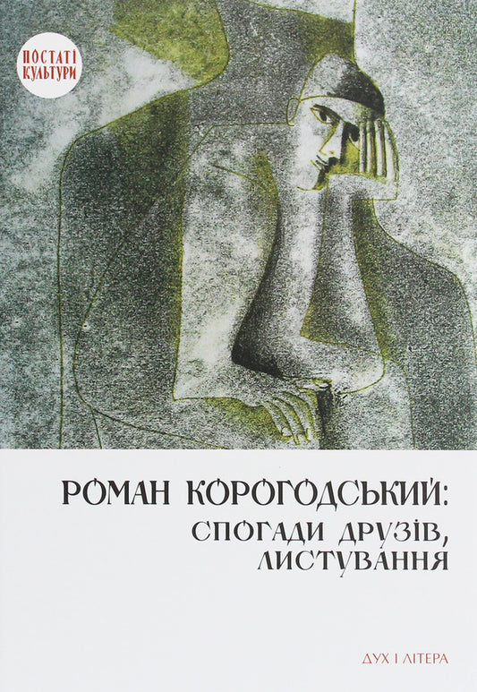 Roman Korogodskyi. Memories of friends, correspondence / Роман Корогодський. Спогади друзів, листування  978-966-378-753-4-1
