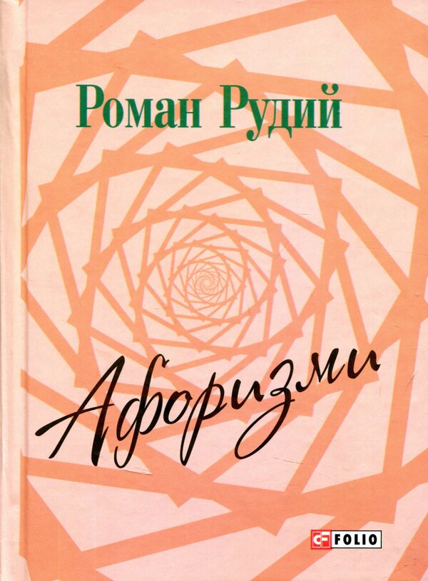 Roman Rudy. Aphorisms / Роман Рудий. Афоризми Роман Рудой 978-966-03-7579-6-1