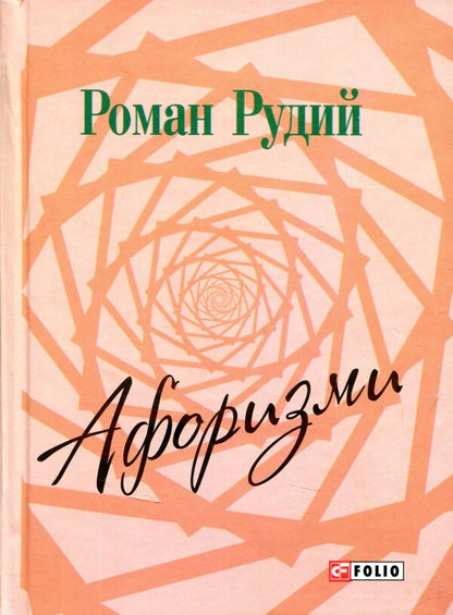 Roman Rudy. Aphorisms / Роман Рудий. Афоризми Роман Рудой 978-966-03-7579-6-1