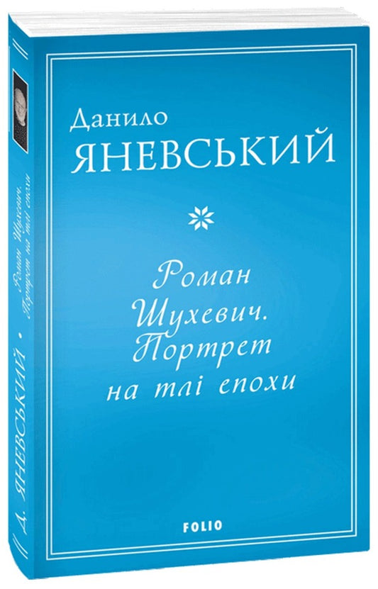Roman Shukhevich.Portrait on the background of the era / Роман Шухевич. Портрет на тлі епохи Даниил Яневский 978-617-551-344-6-1