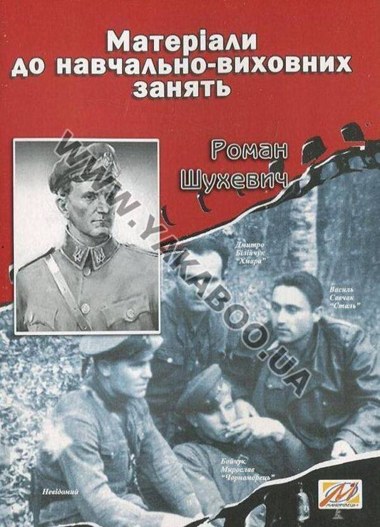 Roman Shukhevich. Materials for educational classes / Роман Шухевич. Матеріали до навчально-виховних занять Валерий Островский 978-966-634-514-4-1