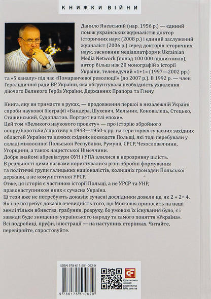 Roman Shukhevich, Vasyl Kuk, Vasyl Galasa, Taras Bulba-Borovets, Klym Savur, Stepan Stebelsky, Kyrylo Osmak.Portrait on the background of the era / Роман Шухевич, Василь Кук, Василь Галаса, Тарас Бульба-Боровець, Клим Савур, Степан Стебельський, Кирило Осьмак. Портрет на тлі епохи Даниил Яневский 978-617-551-062-9-2