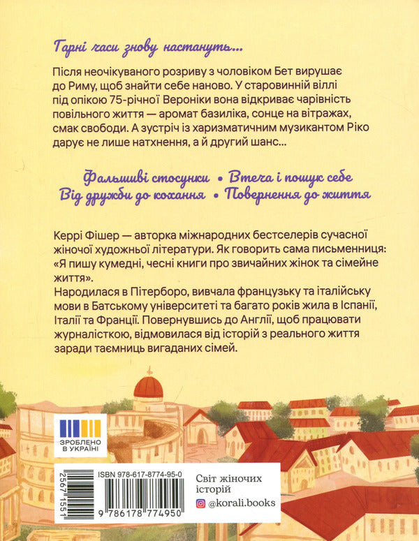 Roman apartments / Римські апартаменти Керри Фишер 978-617-8774-95-0-3