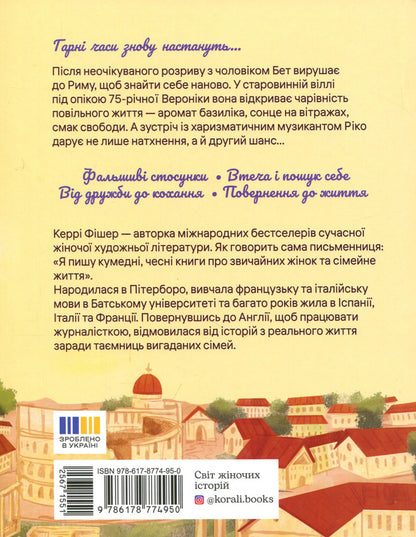 Roman apartments / Римські апартаменти Керри Фишер 978-617-8774-95-0-3