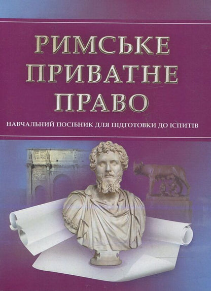 Roman private law. To prepare for exams / Римське приватне право. Для підготовки до іспитів  978-611-01-0524-8-1