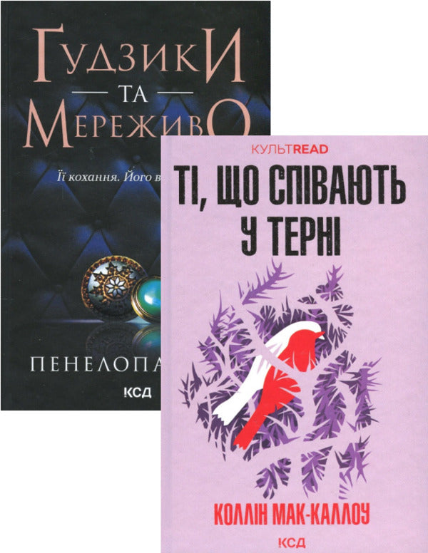 Romance novels (set of 2 books) / Романи про кохання (комплект із 2 книг) Колин Маккалоу, Пенелопа Скай 978-617-15-0399-1, 978-617-15-0396-0-1