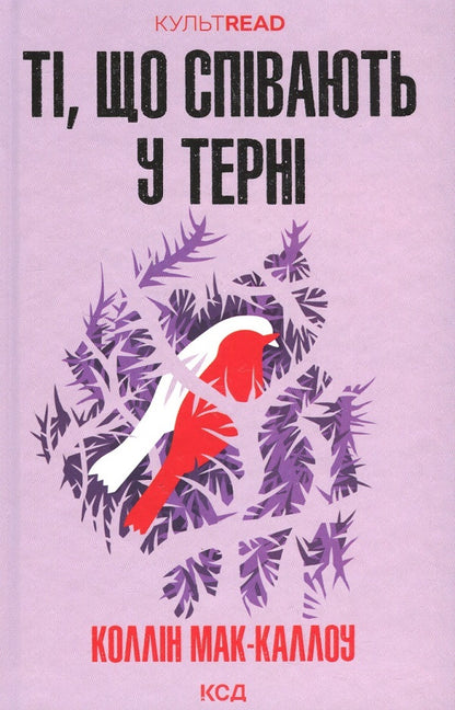 Romance novels (set of 2 books) / Романи про кохання (комплект із 2 книг) Колин Маккалоу, Пенелопа Скай 978-617-15-0399-1, 978-617-15-0396-0-2