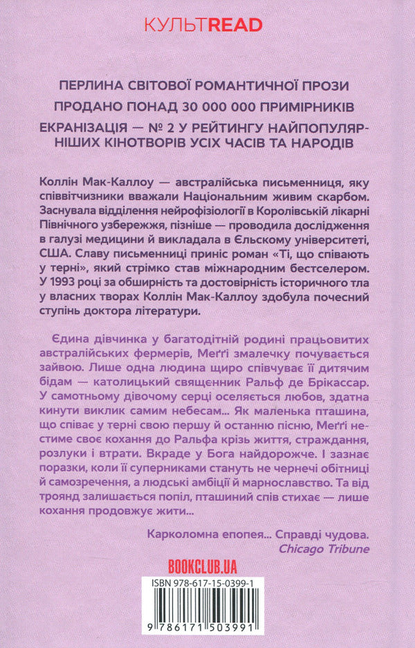 Romance novels (set of 2 books) / Романи про кохання (комплект із 2 книг) Колин Маккалоу, Пенелопа Скай 978-617-15-0399-1, 978-617-15-0396-0-3