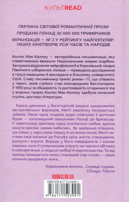 Romance novels (set of 2 books) / Романи про кохання (комплект із 2 книг) Колин Маккалоу, Пенелопа Скай 978-617-15-0399-1, 978-617-15-0396-0-3