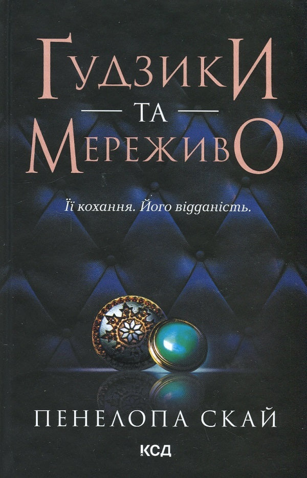 Romance novels (set of 2 books) / Романи про кохання (комплект із 2 книг) Колин Маккалоу, Пенелопа Скай 978-617-15-0399-1, 978-617-15-0396-0-4