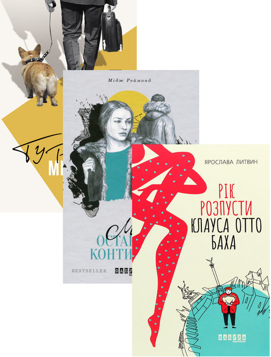 Romance (set of 3 books) / Романтика (комплект із 3 книг) Ярослава Литвин, Энн Тайлер, Мидж Рэймонд 978-617-09-6549-3, 978-617-09-3304-1, 978-617-09-6154-9-1