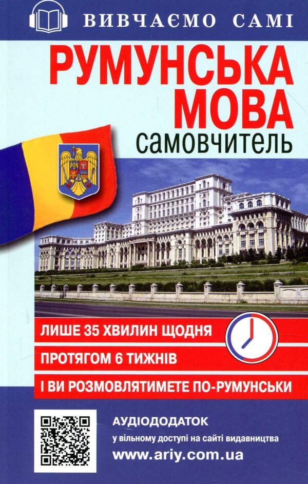 Romanian. Self-taught / Румунська мова. Самовчитель  978-966-498-332-4-1