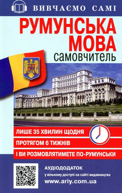 Romanian. Self-taught / Румунська мова. Самовчитель  978-966-498-332-4-1