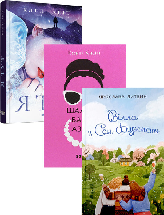 Romantic Books Of The Fabula Publishing House (A Set Of 3 Books) / Романтичні книги видавництва Фабула (комплект із 3 книг) Klely Avit, Kevin Kwan, Yaroslava Lytvyn / Клелі Авіт, Кевін Кван, Ярослава Литвин 9786175221730,9786170962546,9786175221723-1