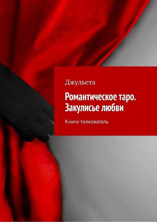 Romantic Tarot Behind The Scenes Of Love Interpretive Book - Романтическое таро Закулисье любви Книга-толкователь Julieta - Джульета Does not apply-1