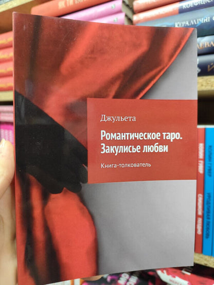 Romantic Tarot Behind The Scenes Of Love Interpretive Book - Романтическое таро Закулисье любви Книга-толкователь Julieta - Джульета Does not apply-2