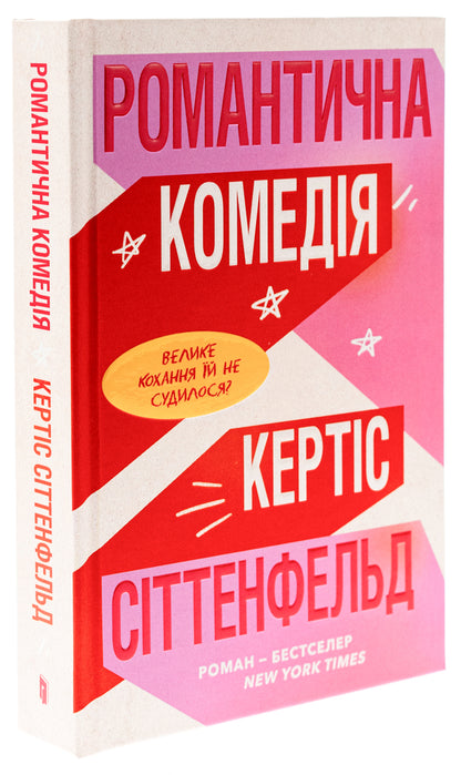 Romantic comedy / Романтична комедія Кертис Зиттенфельд 9786175232019-3