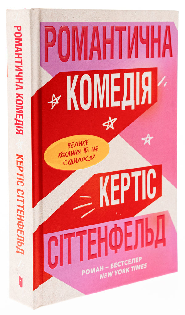 Romantic comedy / Романтична комедія Кертис Зиттенфельд 9786175232026-3