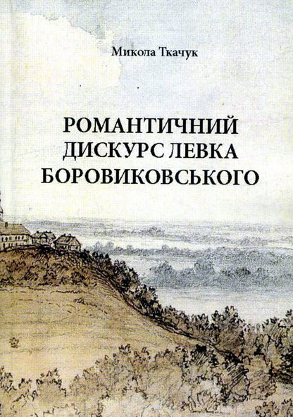 Romantic discourse of Levko Borovykovsky / Романтичний дискурс Левка Боровиковського Николай Ткачук 978-966-373-816-1-1