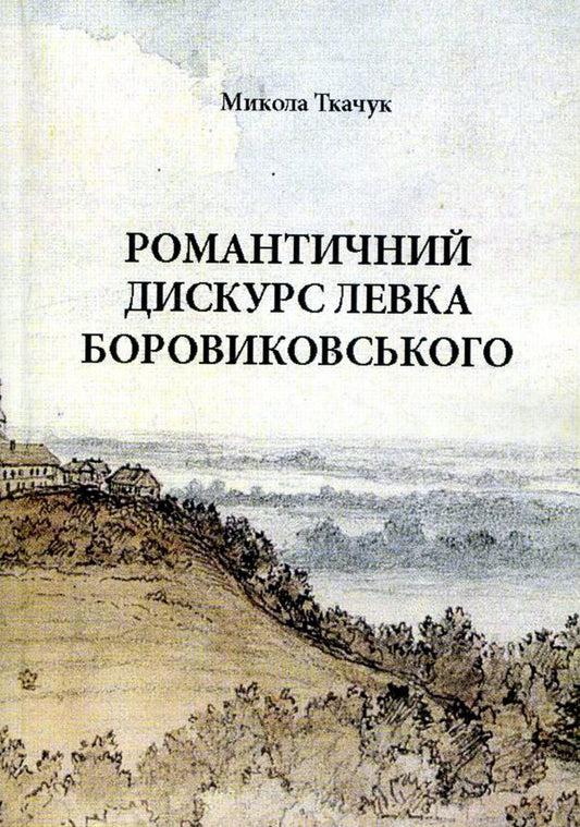 Romantic discourse of Levko Borovykovsky / Романтичний дискурс Левка Боровиковського Николай Ткачук 978-966-373-816-1-1