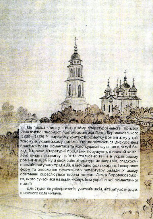 Romantic discourse of Levko Borovykovsky / Романтичний дискурс Левка Боровиковського Николай Ткачук 978-966-373-816-1-2