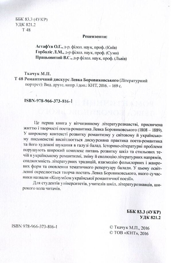 Romantic discourse of Levko Borovykovsky / Романтичний дискурс Левка Боровиковського Николай Ткачук 978-966-373-816-1-3