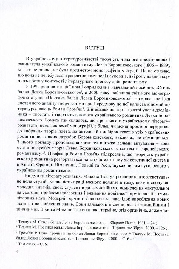 Romantic discourse of Levko Borovykovsky / Романтичний дискурс Левка Боровиковського Николай Ткачук 978-966-373-816-1-5