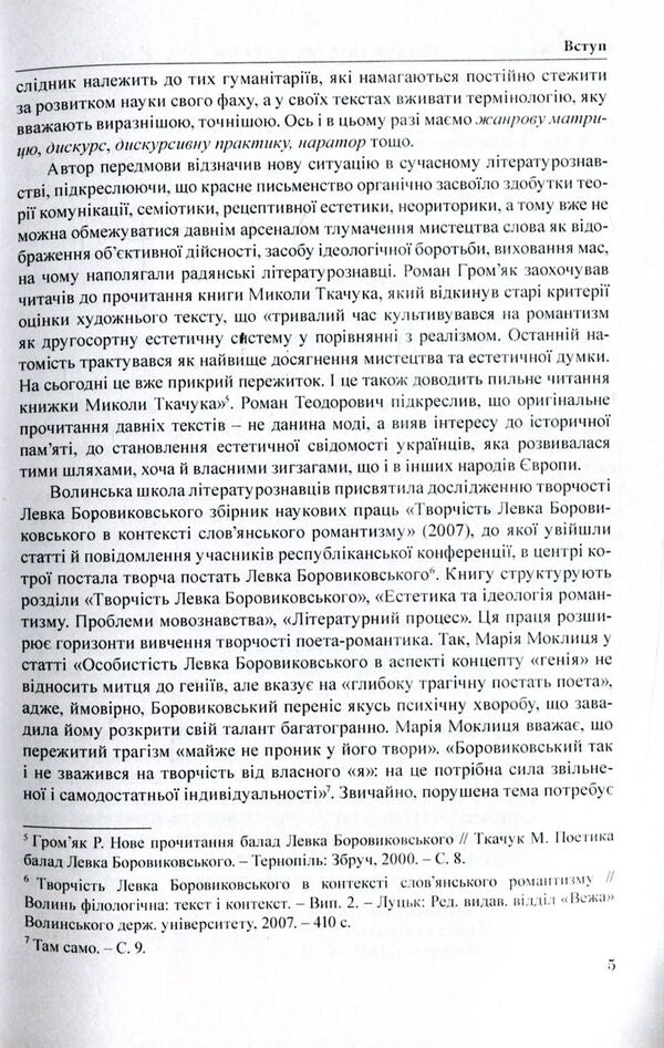 Romantic discourse of Levko Borovykovsky / Романтичний дискурс Левка Боровиковського Николай Ткачук 978-966-373-816-1-6