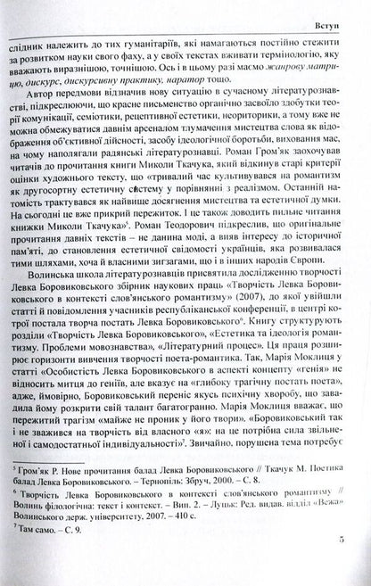 Romantic discourse of Levko Borovykovsky / Романтичний дискурс Левка Боровиковського Николай Ткачук 978-966-373-816-1-6