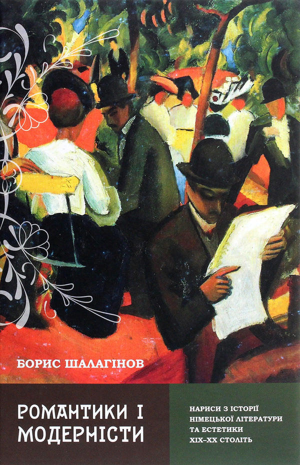 Romantics And Modernists. Essays On The History Of German Literature And Aesthetics Of The 19Th And 20Th Centuries / Романтики і модерністи. Нариси з історії німецької літератури та естетики ХІХ–ХХ століть Boris Shalaginov / Борис Шалагінов 9789665187806-1