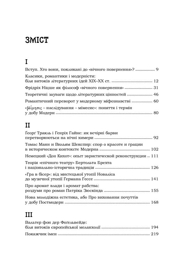 Romantics And Modernists. Essays On The History Of German Literature And Aesthetics Of The 19Th And 20Th Centuries / Романтики і модерністи. Нариси з історії німецької літератури та естетики ХІХ–ХХ століть Boris Shalaginov / Борис Шалагінов 9789665187806-5