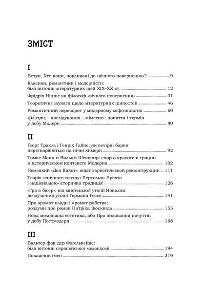 Romantics And Modernists. Essays On The History Of German Literature And Aesthetics Of The 19Th And 20Th Centuries / Романтики і модерністи. Нариси з історії німецької літератури та естетики ХІХ–ХХ століть Boris Shalaginov / Борис Шалагінов 9789665187806-5