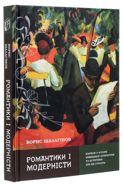 Romantics And Modernists. Essays On The History Of German Literature And Aesthetics Of The 19Th And 20Th Centuries / Романтики і модерністи. Нариси з історії німецької літератури та естетики ХІХ–ХХ століть Boris Shalaginov / Борис Шалагінов 9789665187806-3