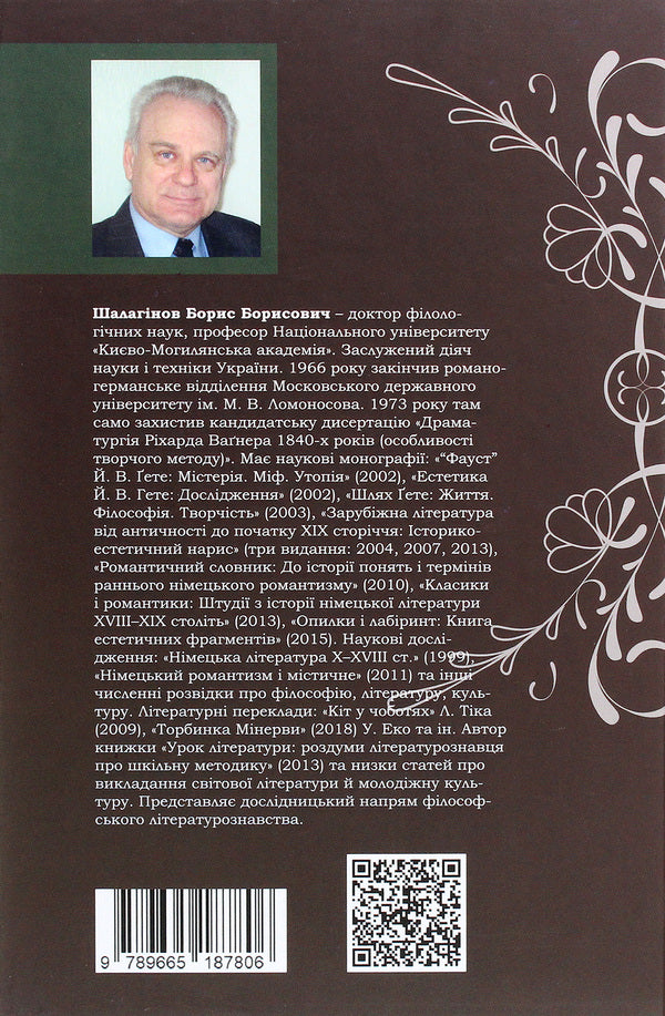 Romantics And Modernists. Essays On The History Of German Literature And Aesthetics Of The 19Th And 20Th Centuries / Романтики і модерністи. Нариси з історії німецької літератури та естетики ХІХ–ХХ століть Boris Shalaginov / Борис Шалагінов 9789665187806-2