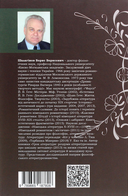 Romantics And Modernists. Essays On The History Of German Literature And Aesthetics Of The 19Th And 20Th Centuries / Романтики і модерністи. Нариси з історії німецької літератури та естетики ХІХ–ХХ століть Boris Shalaginov / Борис Шалагінов 9789665187806-2