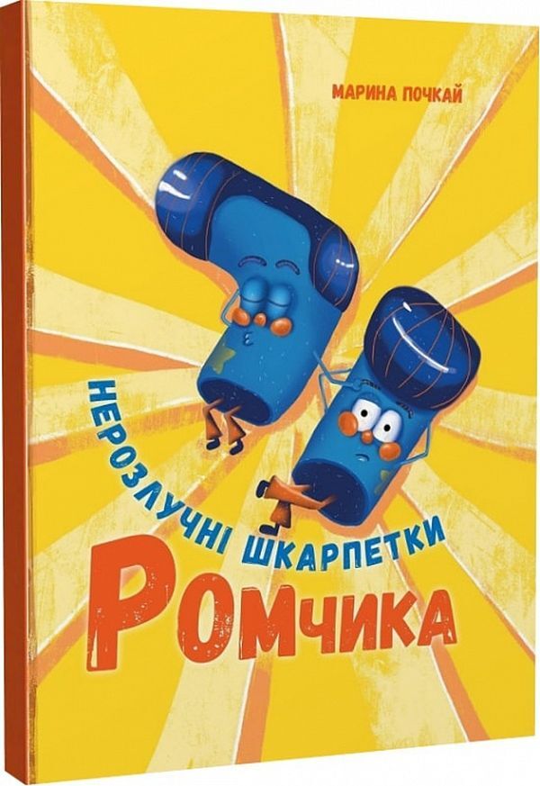Romchyk's inseparable socks / Нерозлучні шкарпетки Ромчика Марина Почкай 9786179515453-1