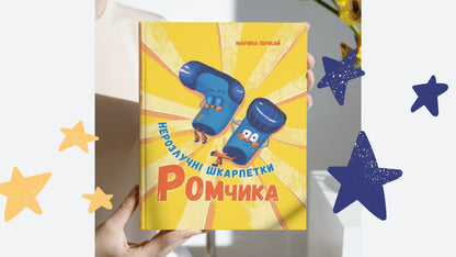 Romchyk's inseparable socks / Нерозлучні шкарпетки Ромчика Марина Почкай 9786179515453-5