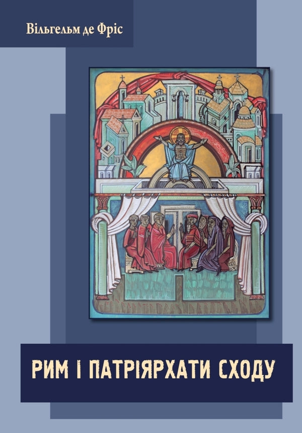Rome And The Patriarchs Of The East - Рим патрярхати сходу Wilhelm de Vries - Вльгельм де Фрс 9786177608195-1