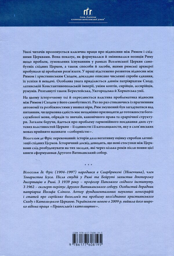 Rome And The Patriarchs Of The East - Рим патрярхати сходу Wilhelm de Vries - Вльгельм де Фрс 9786177608195-2