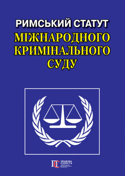 Rome Statute Of The International Criminal Court / Римський Статут Міжнародного кримінального суду / Author not specified 9786175666944-1