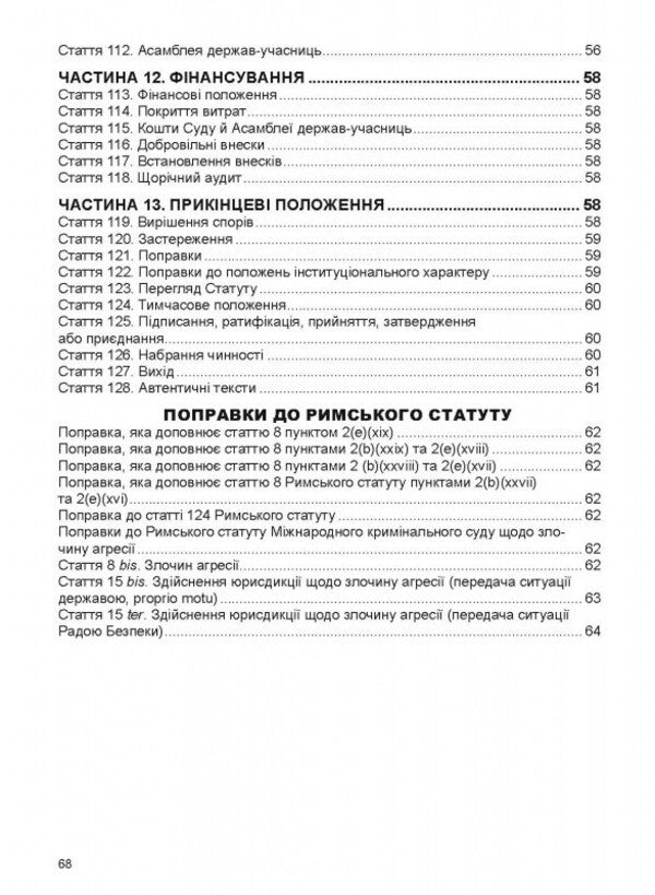 Rome Statute Of The International Criminal Court / Римський Статут Міжнародного кримінального суду / Author not specified 9786175666944-2