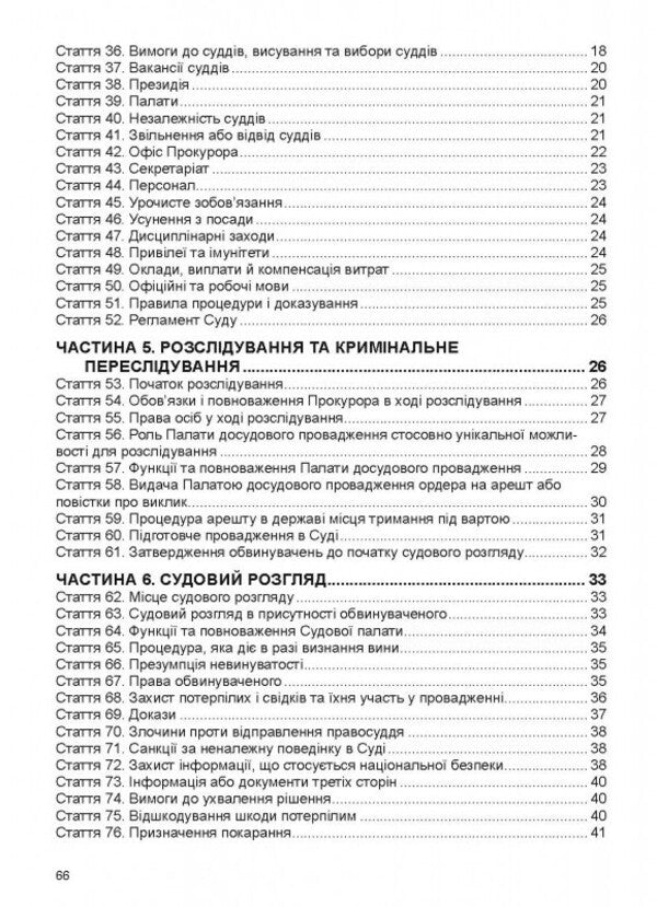 Rome Statute Of The International Criminal Court / Римський Статут Міжнародного кримінального суду / Author not specified 9786175666944-3
