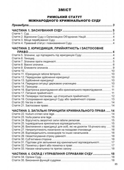 Rome Statute Of The International Criminal Court / Римський Статут Міжнародного кримінального суду / Author not specified 9786175666944-5