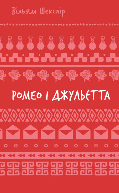 Romeo And Juliet / Ромео і Джульєтта William Shakespeare / Вільям Шекспір 9786175483183-1