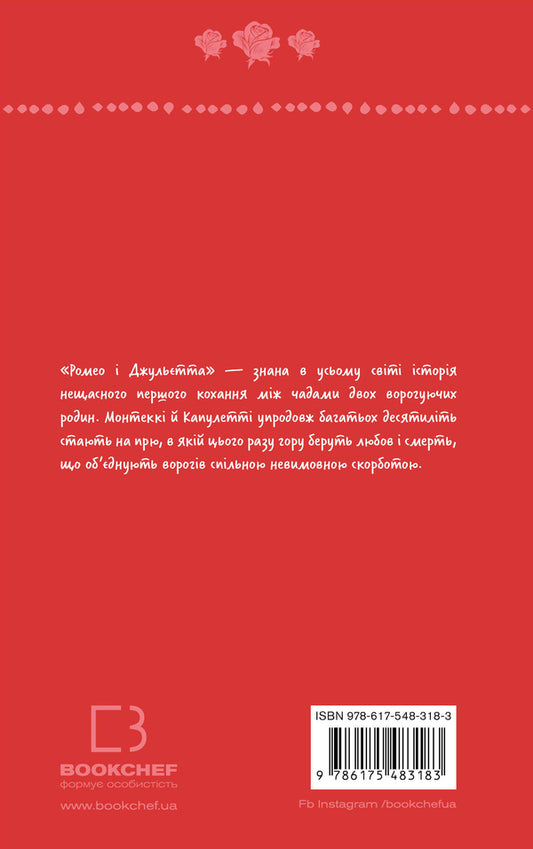 Romeo And Juliet / Ромео і Джульєтта William Shakespeare / Вільям Шекспір 9786175483183-2